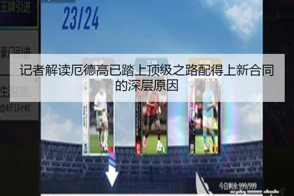 记者解读厄德高已踏上顶级之路配得上新合同的深层原因